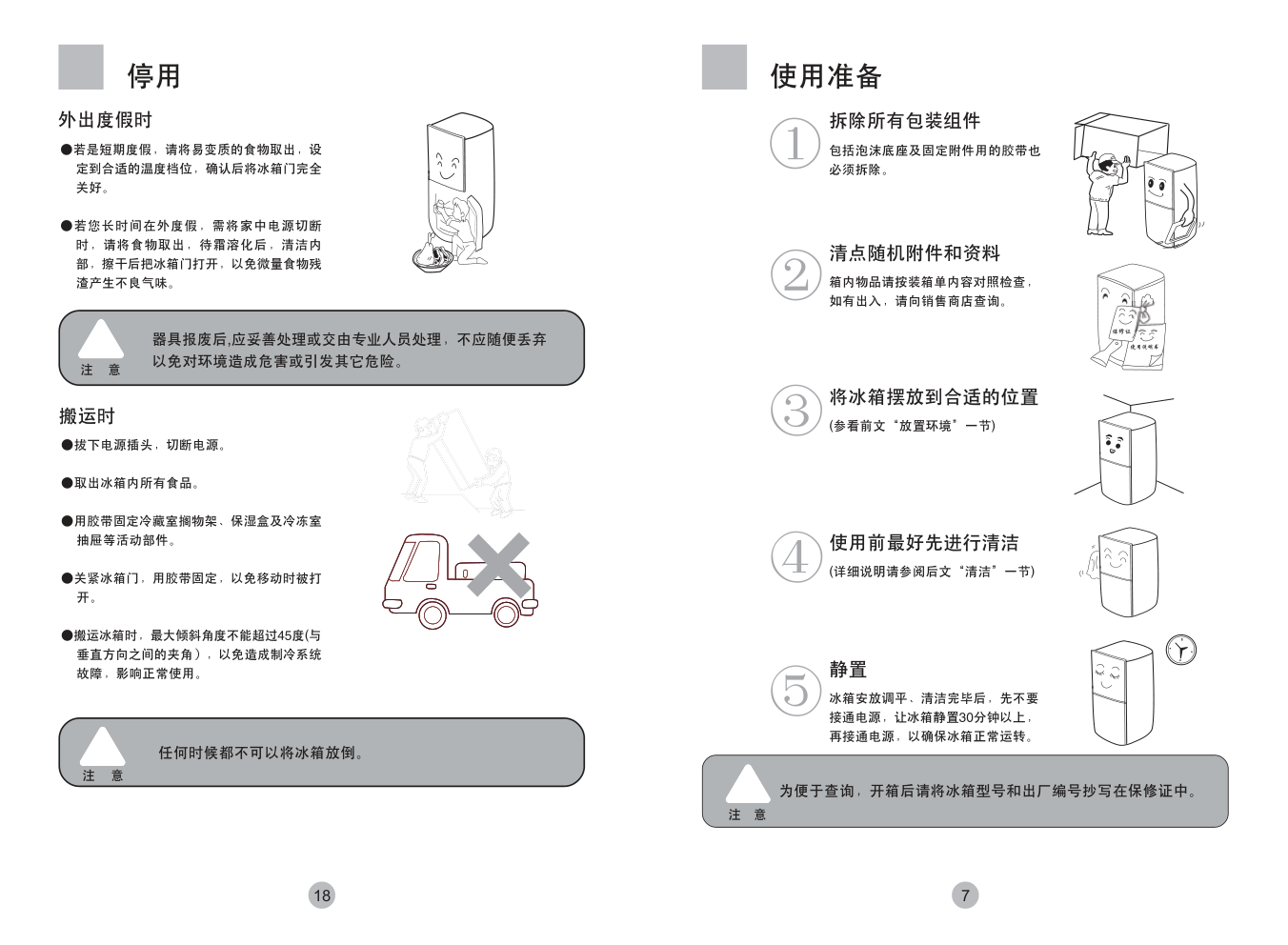 海尔冰箱BCD-195KCLC使用说明书-8 海尔冰箱BCD-195KCLC使用说明书-8