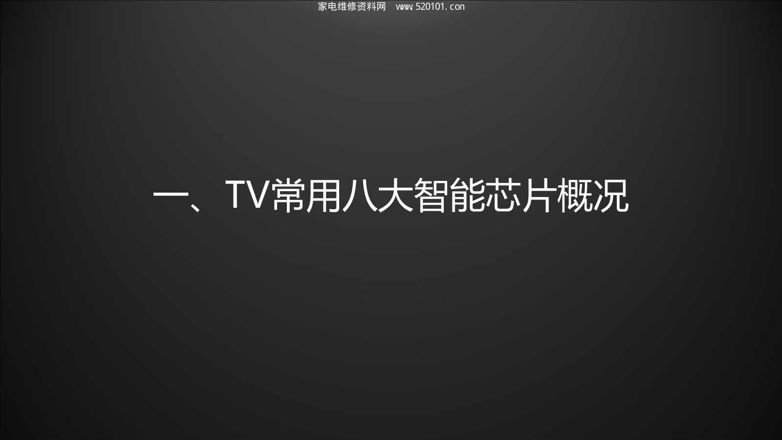 《智能TV硬件入门干货》-1 《智能TV硬件入门干货》-1