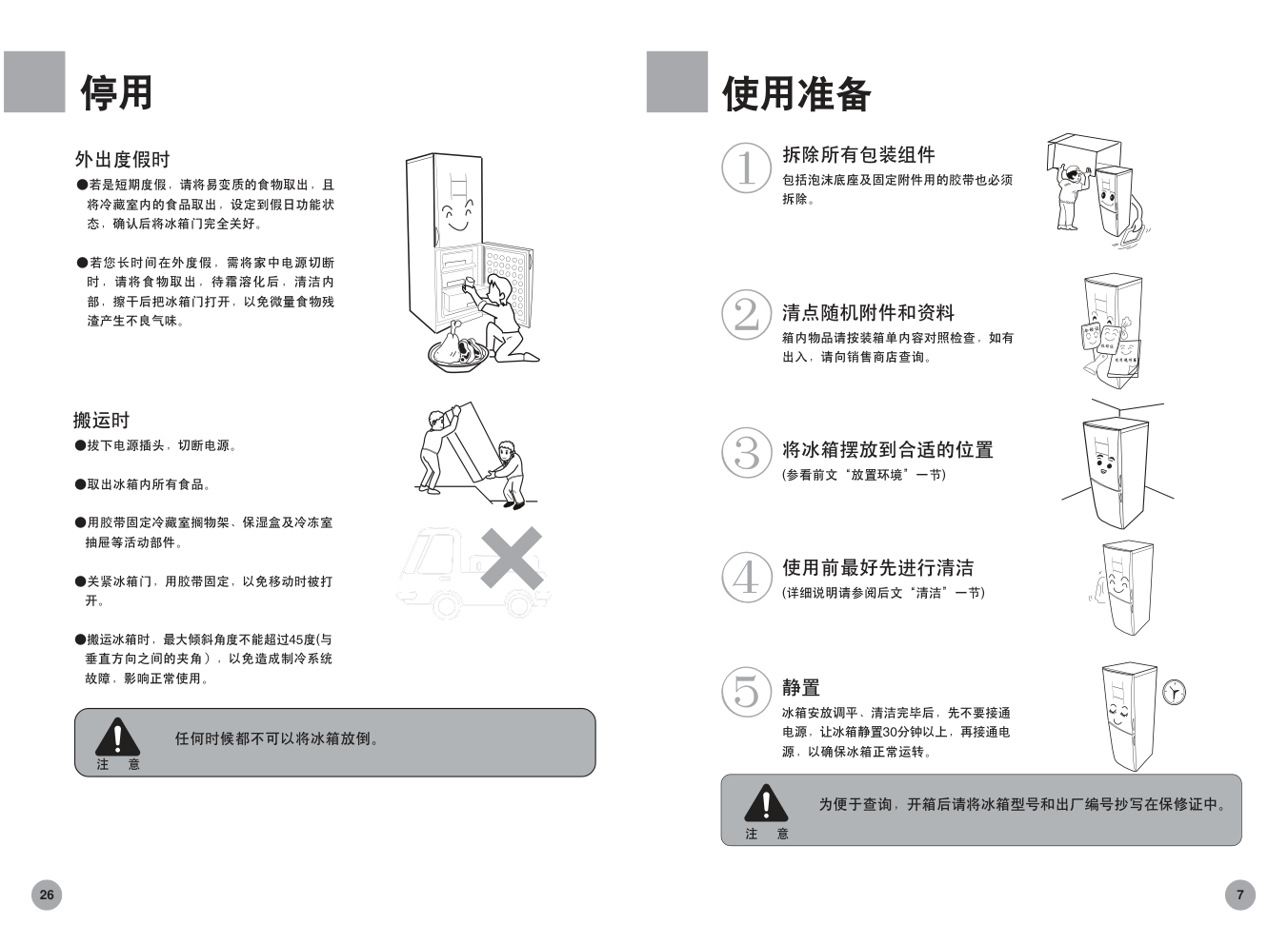 海尔变频冰箱白马王子BCD-259BSW使用说明书-8