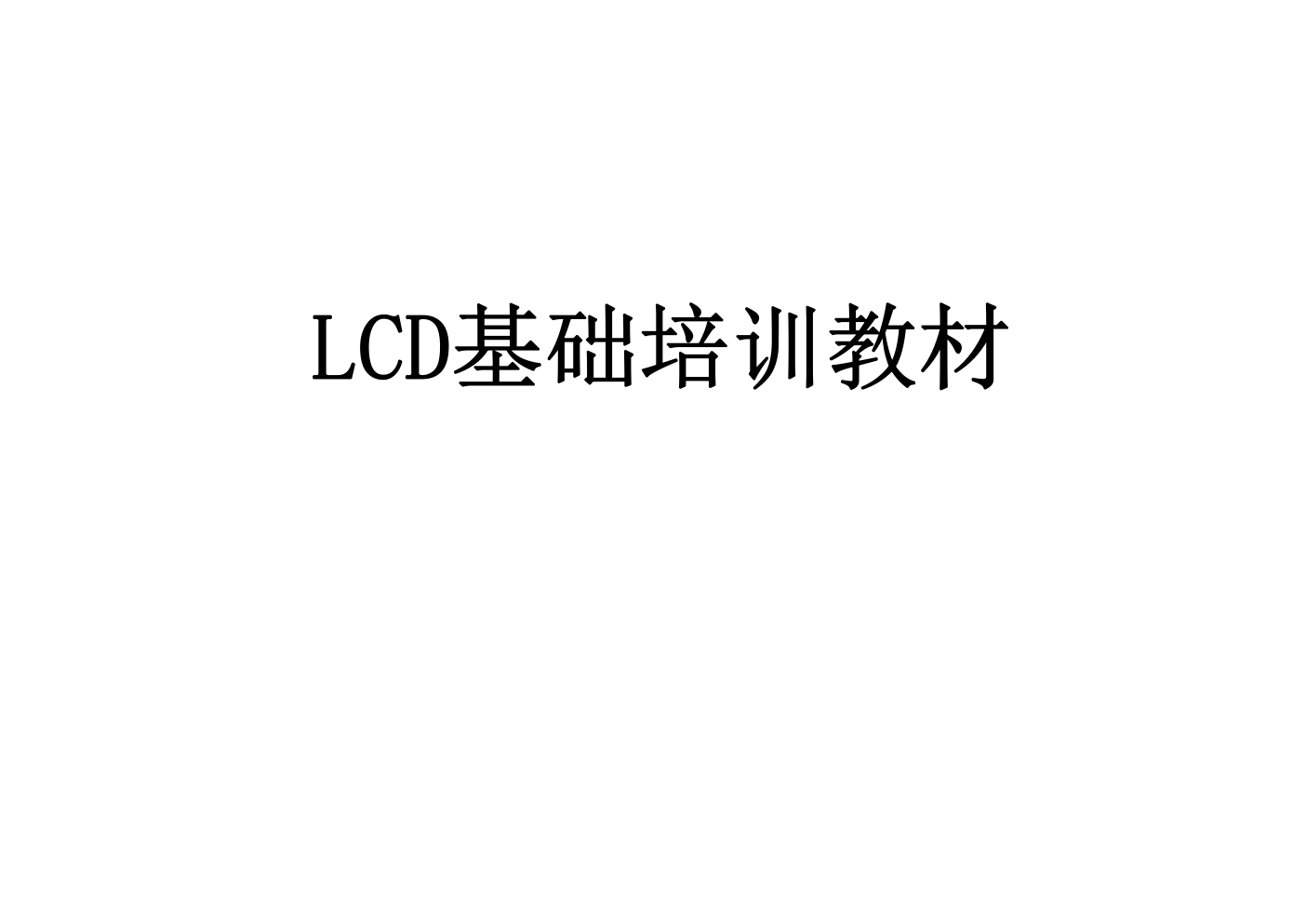 液晶显示屏维修培训教材-0