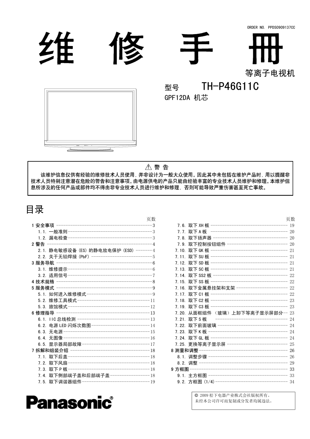松下TH-P42G11C等离子电视(GPF12DA机芯)维修手册-0 松下TH-P42G11C等离子电视(GPF12DA机芯)维修手册-0