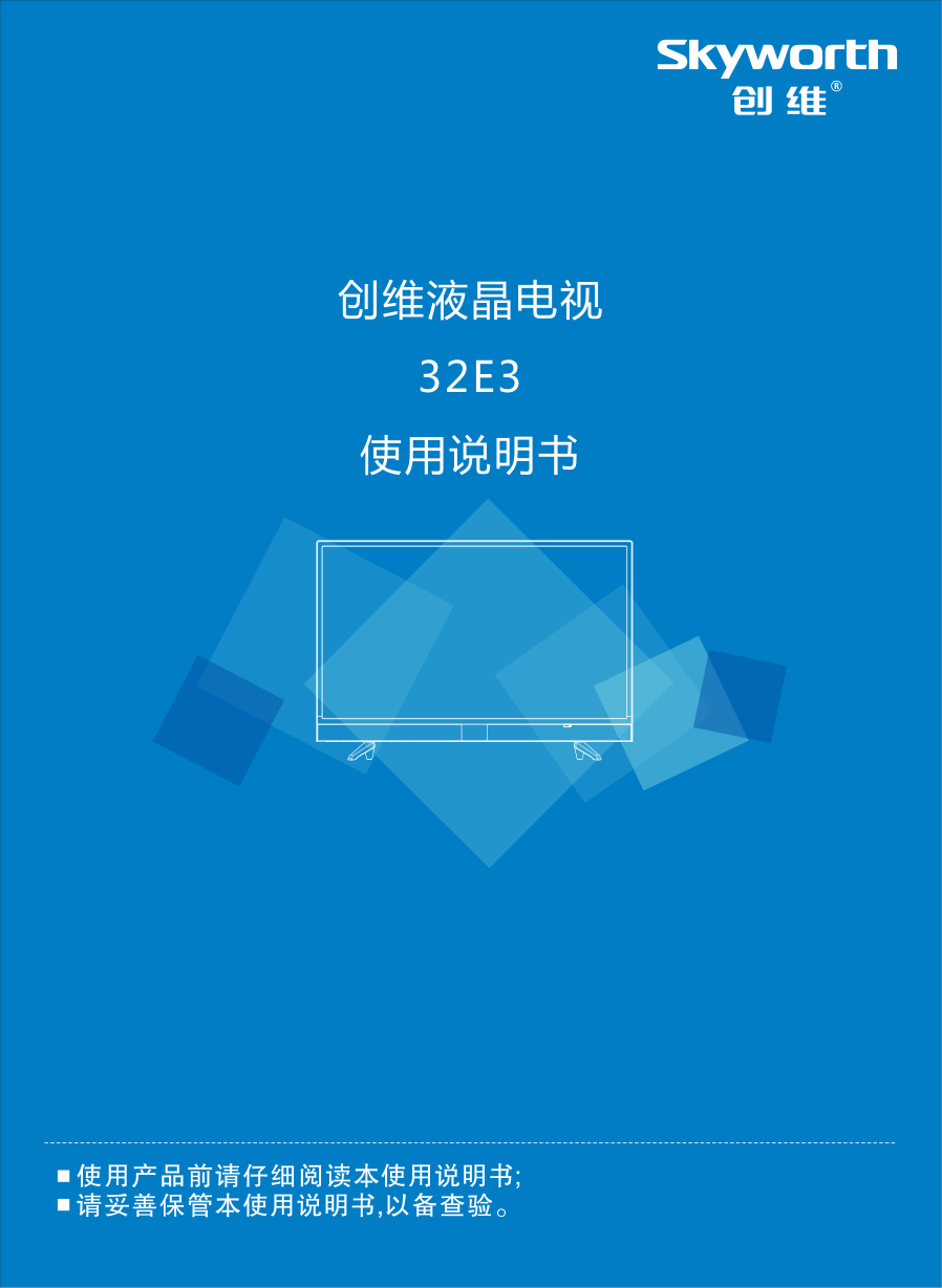 创维32E3液晶电视说明书-0 创维32E3液晶电视说明书-0