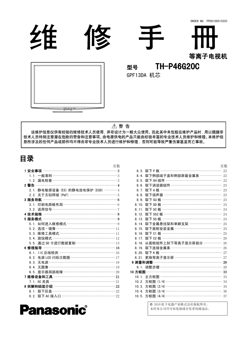 松下TH-P46G20C等离子电视（GPF13DA机芯）维修手册-0