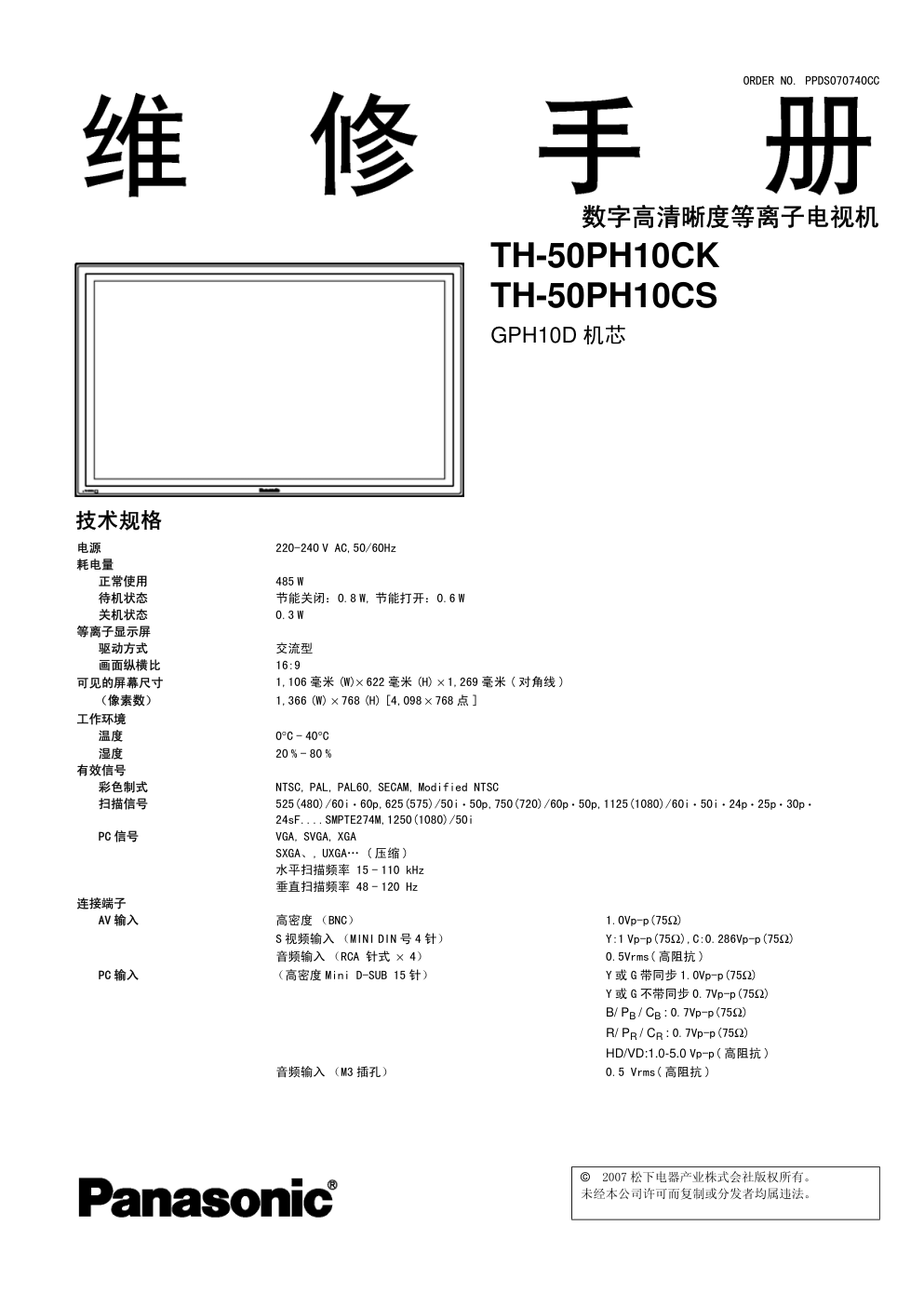 松下TH-50PH10CS等离子电视维修手册和图纸-0