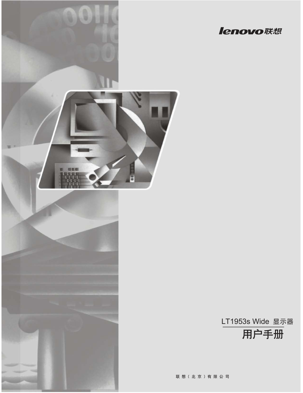 联想LT1953s液晶显示器说明书-0