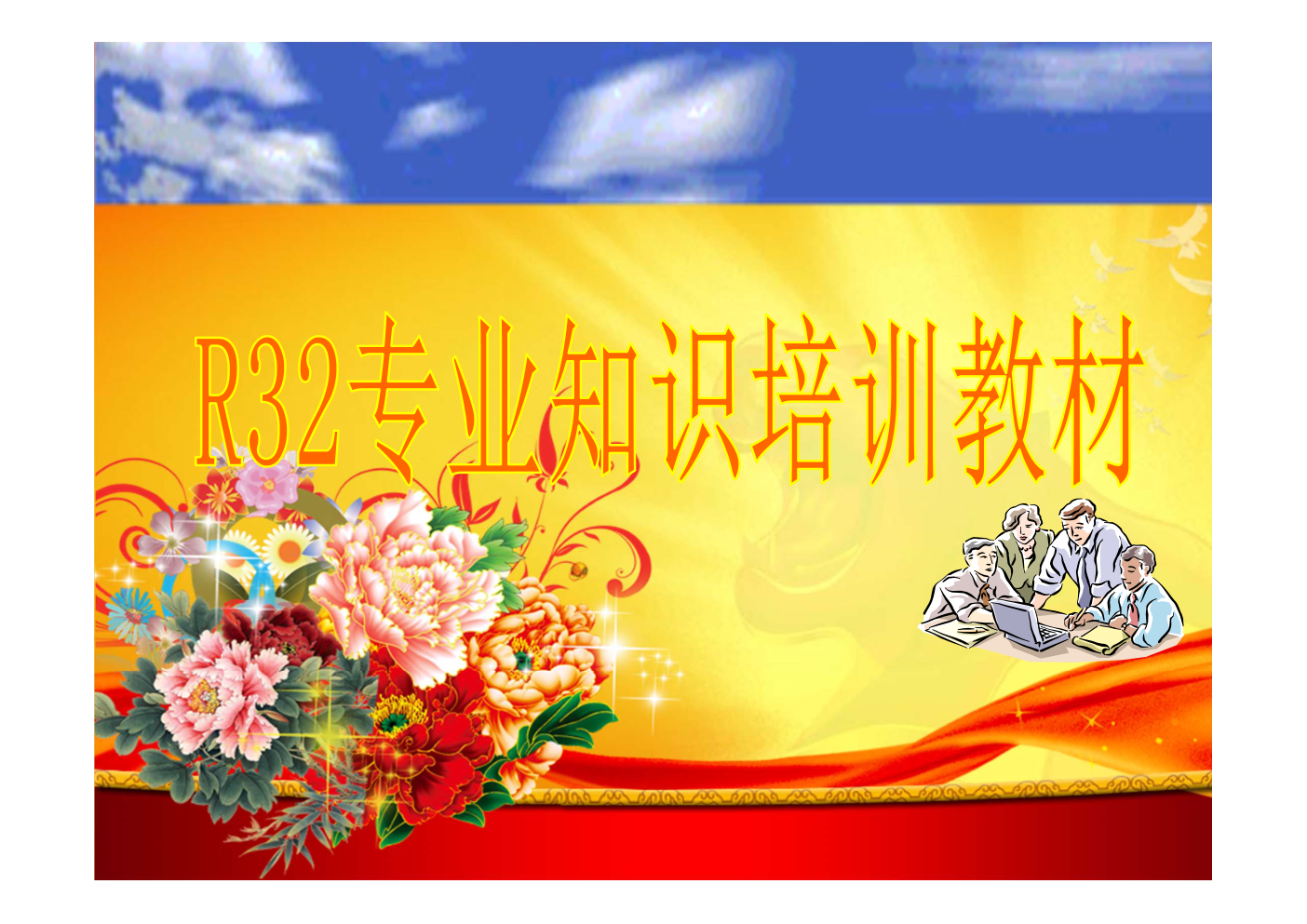 制冷R32专业知识培训教材-0 制冷R32专业知识培训教材-0