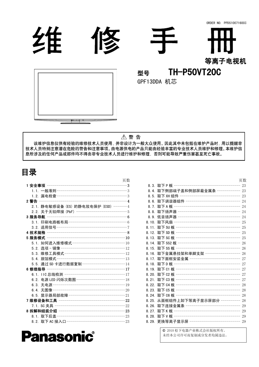 松下TH-P50VT20C等离子电视(GPF13DDA机芯)维修手册和图纸-0 松下TH-P50VT20C等离子电视(GPF13DDA机芯)维修手册和图纸-0