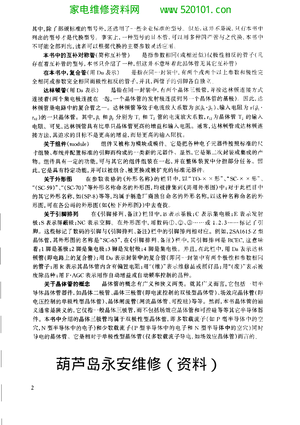 最新世界晶体三极管详尽参数及互换手册-7 最新世界晶体三极管详尽参数及互换手册-7