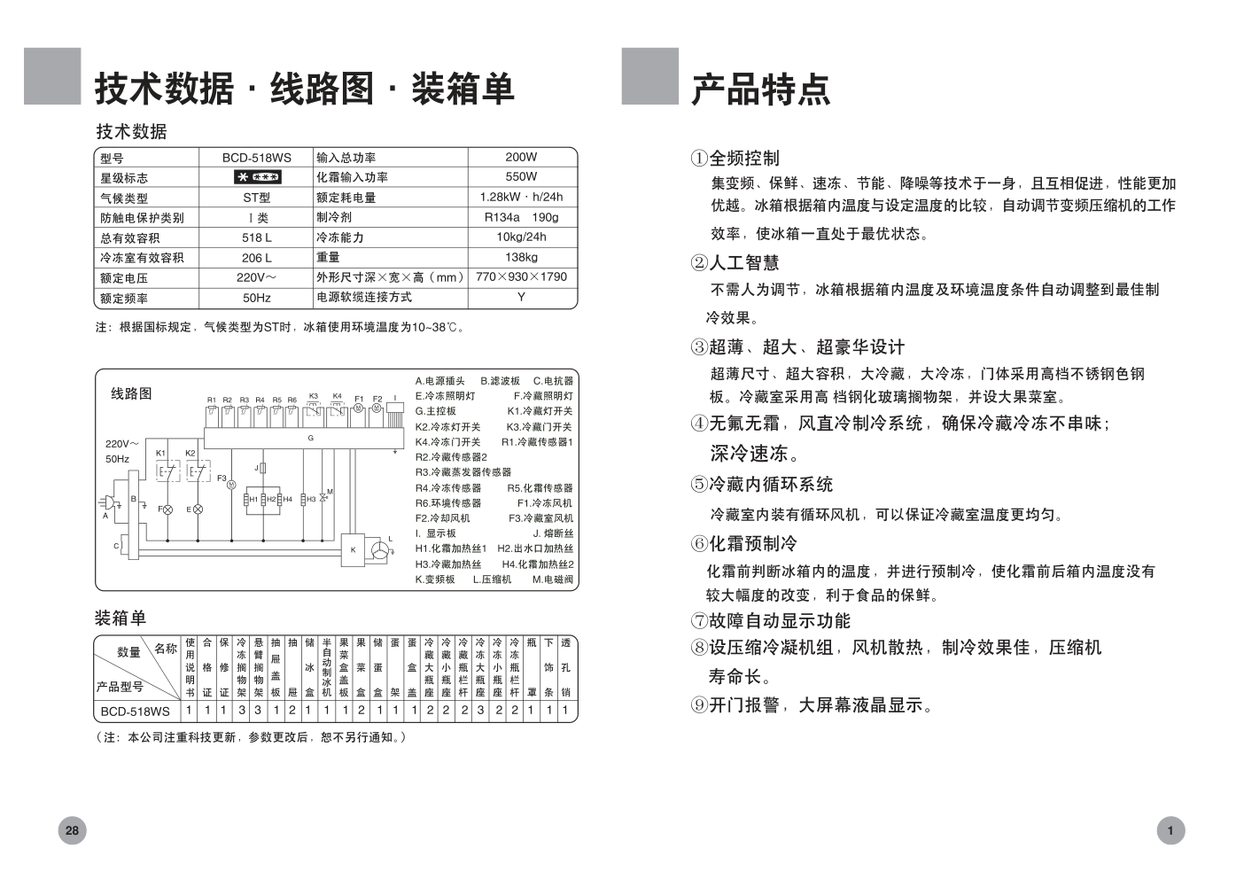 海尔冰箱BCD-551WB使用说明书-1 海尔冰箱BCD-551WB使用说明书-1