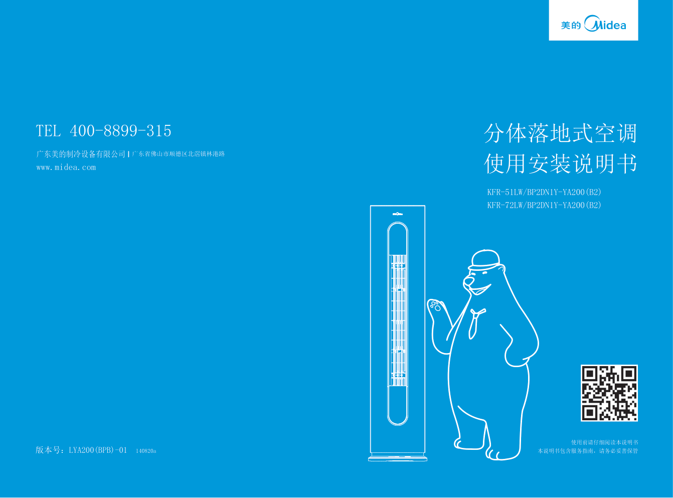 美的KFR-72LWBP2DN1Y-YA200(B2)落地式空调使用安装说明书-0 美的KFR-72LWBP2DN1Y-YA200(B2)落地式空调使用安装说明书-0