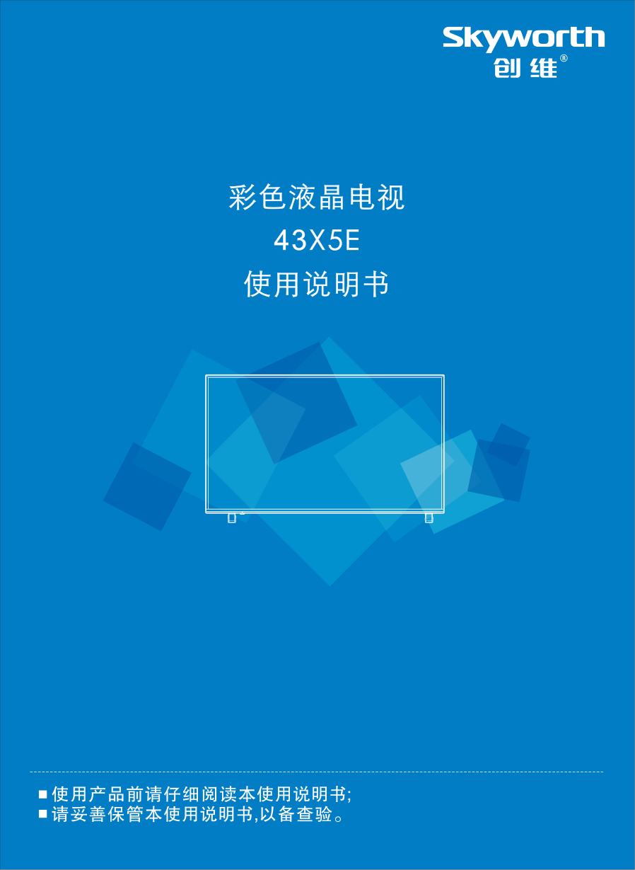 创维43X5E液晶电视说明书-0 创维43X5E液晶电视说明书-0