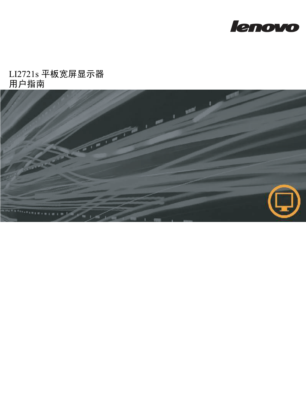 联想LI2721s平板宽屏显示器用户指南-0