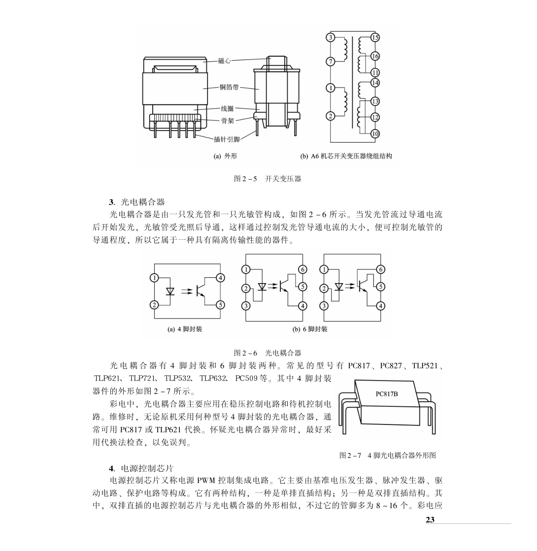 CRT彩电典型单元电路原理与维修-6 CRT彩电典型单元电路原理与维修-6