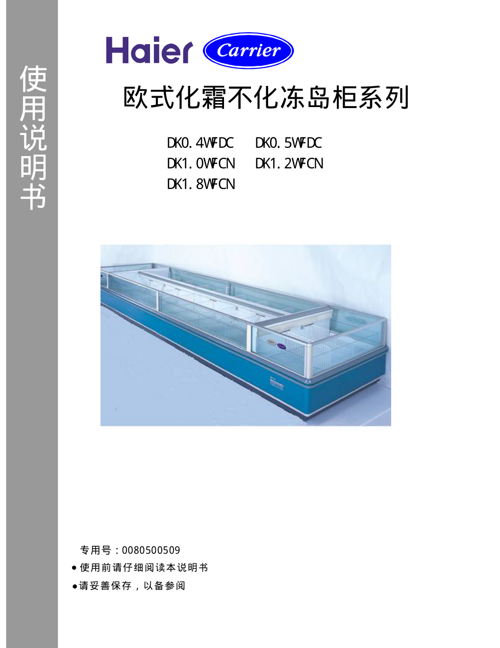 海尔DK1.0WFCN冰箱说明书-0 海尔DK1.0WFCN冰箱说明书-0