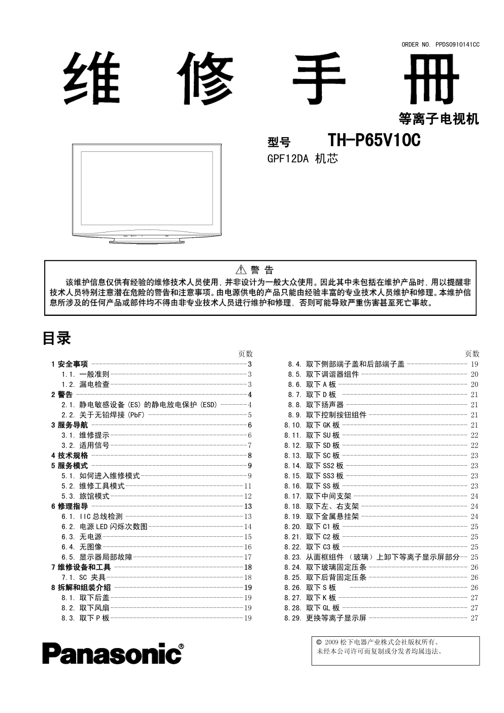 松下TH-P65V10C等离子电视（GPF12DA机芯）维修手册-0