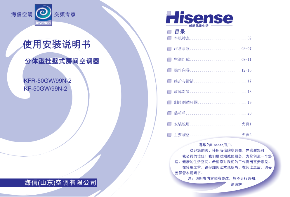 海信分体挂壁式空调KFR-50GW99N-2使用说明书-0 海信分体挂壁式空调KFR-50GW99N-2使用说明书-0