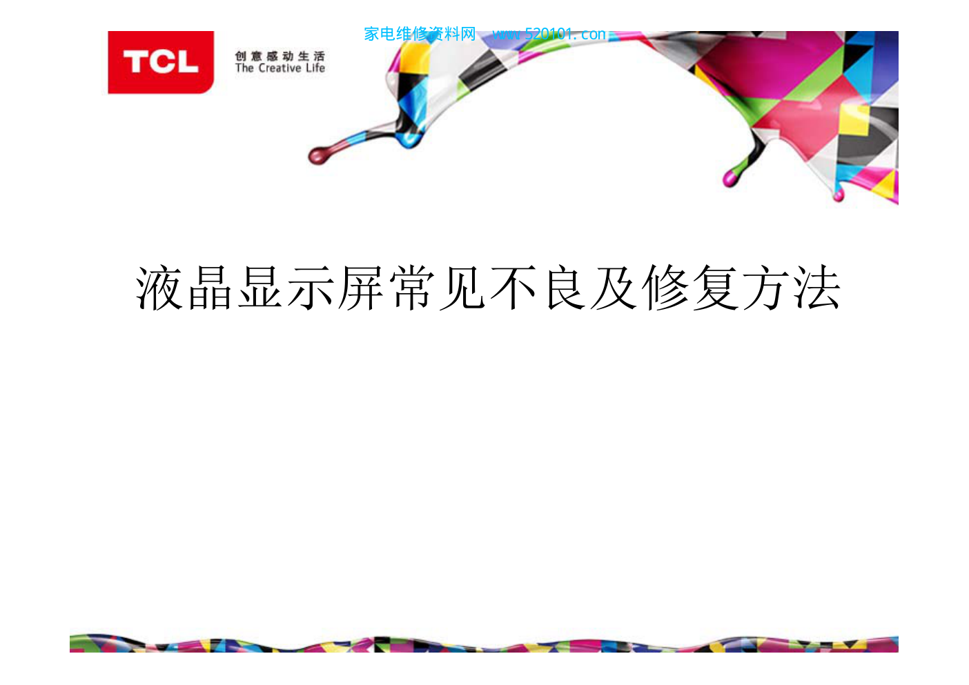 液晶显示屏常见不良及修复方法-0 液晶显示屏常见不良及修复方法-0