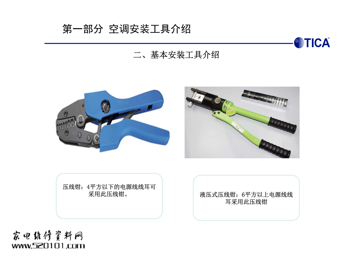 天加商用TIMS多联机空调器安装培训教材-5 天加商用TIMS多联机空调器安装培训教材-5