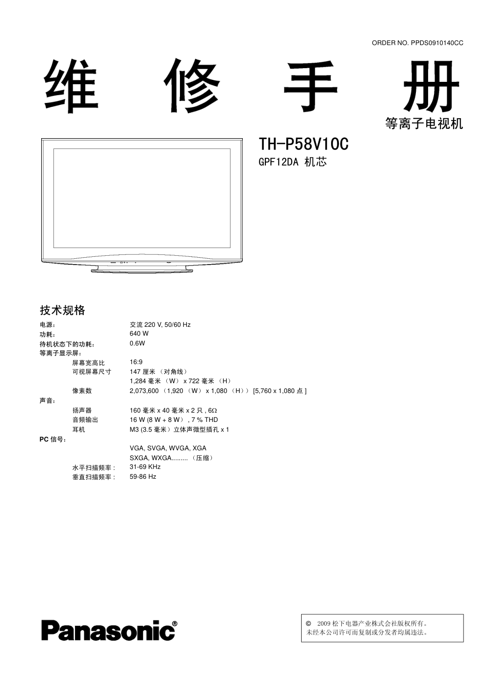 松下TH-P58V10C等离子电视（GPF12DA机芯）维修手册-0