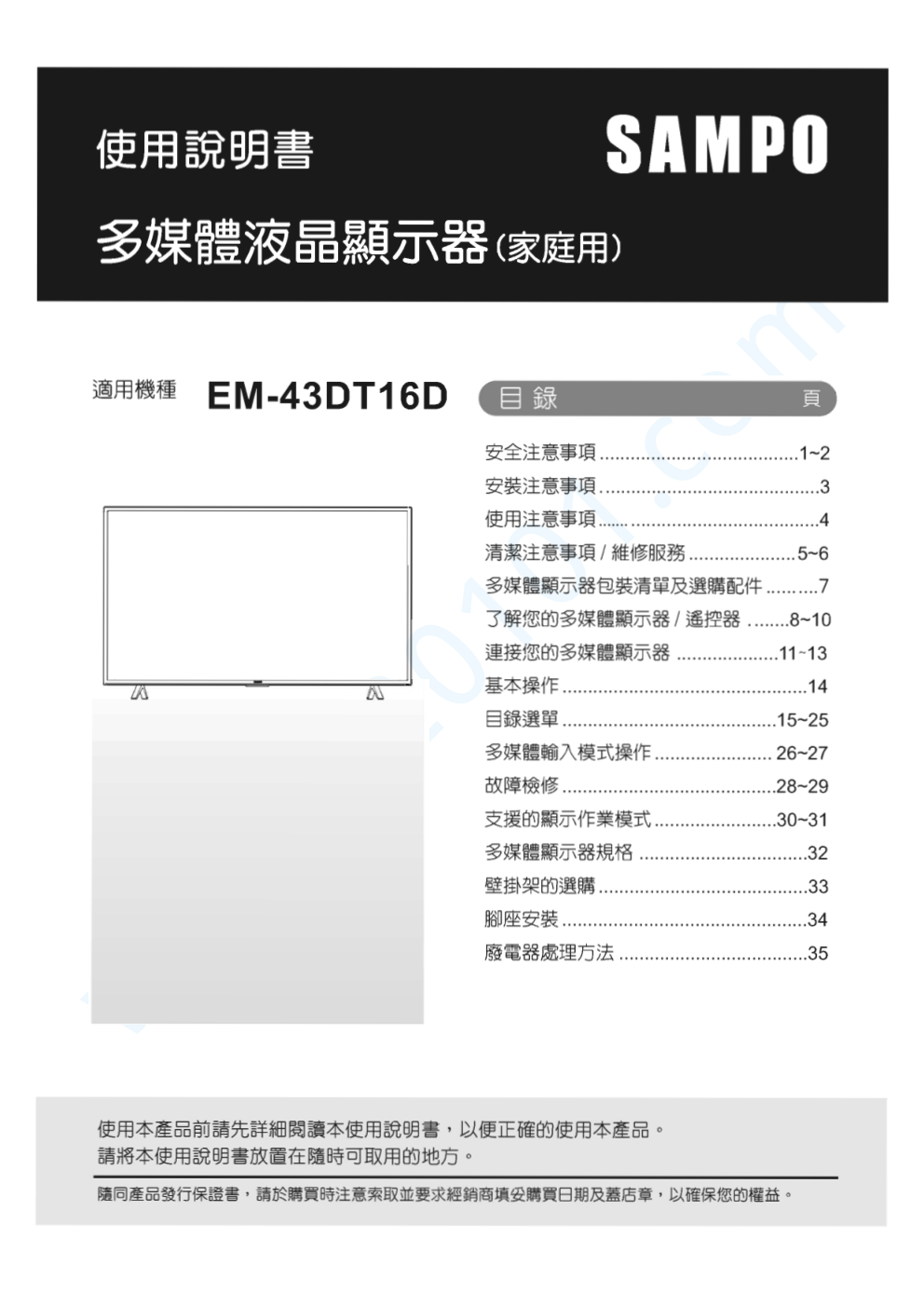 声宝EM-43DT16D液晶电视说明书-0