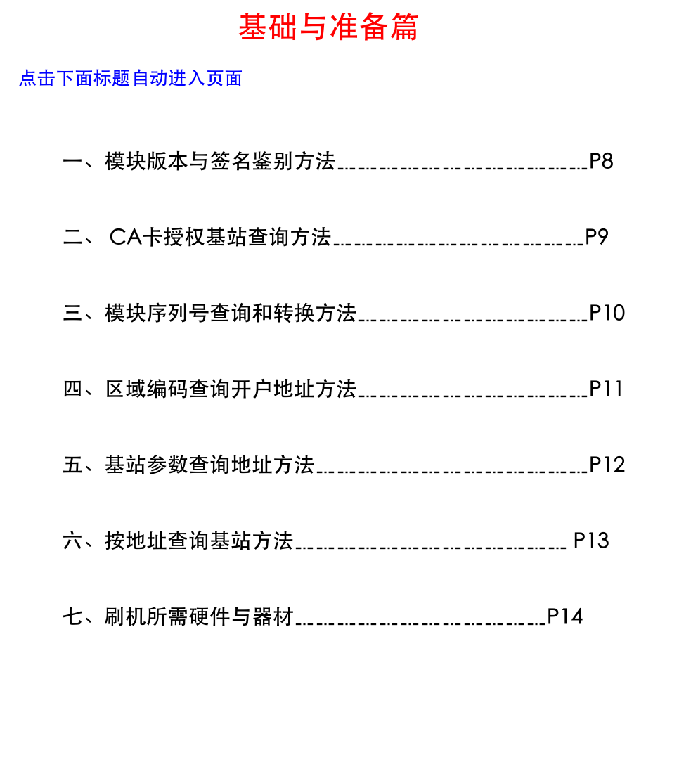 户户通三代机刷机宝典和谐普V1.0(改免定位教程)-2 户户通三代机刷机宝典和谐普V1.0(改免定位教程)-2