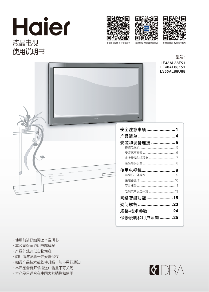 海尔LS55AL88U88液晶电视说明书-0 海尔LS55AL88U88液晶电视说明书-0
