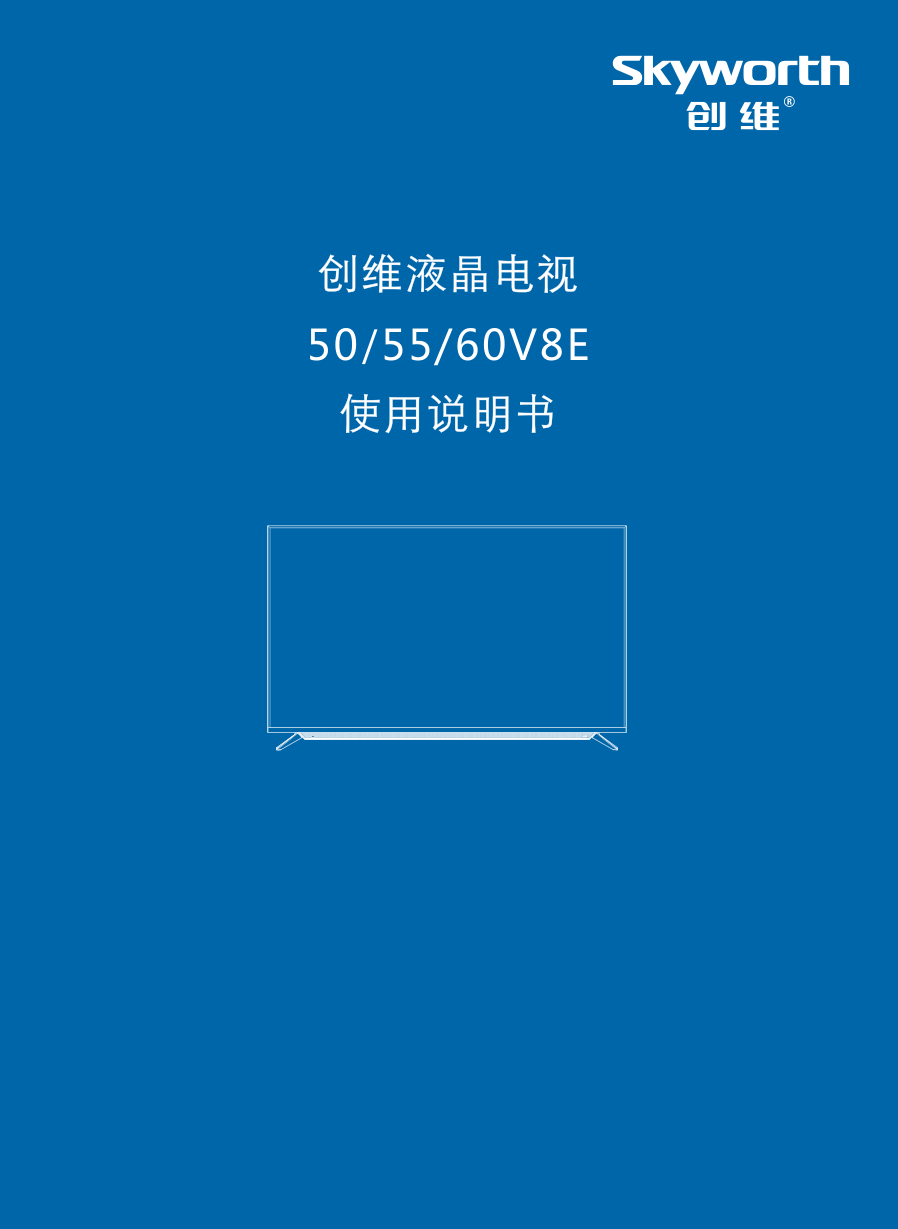 创维60V8E液晶电视说明书-0