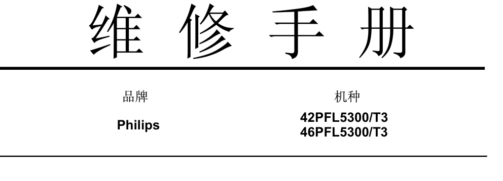 飞利浦42PFL5300-T3液晶电视维修手册-0