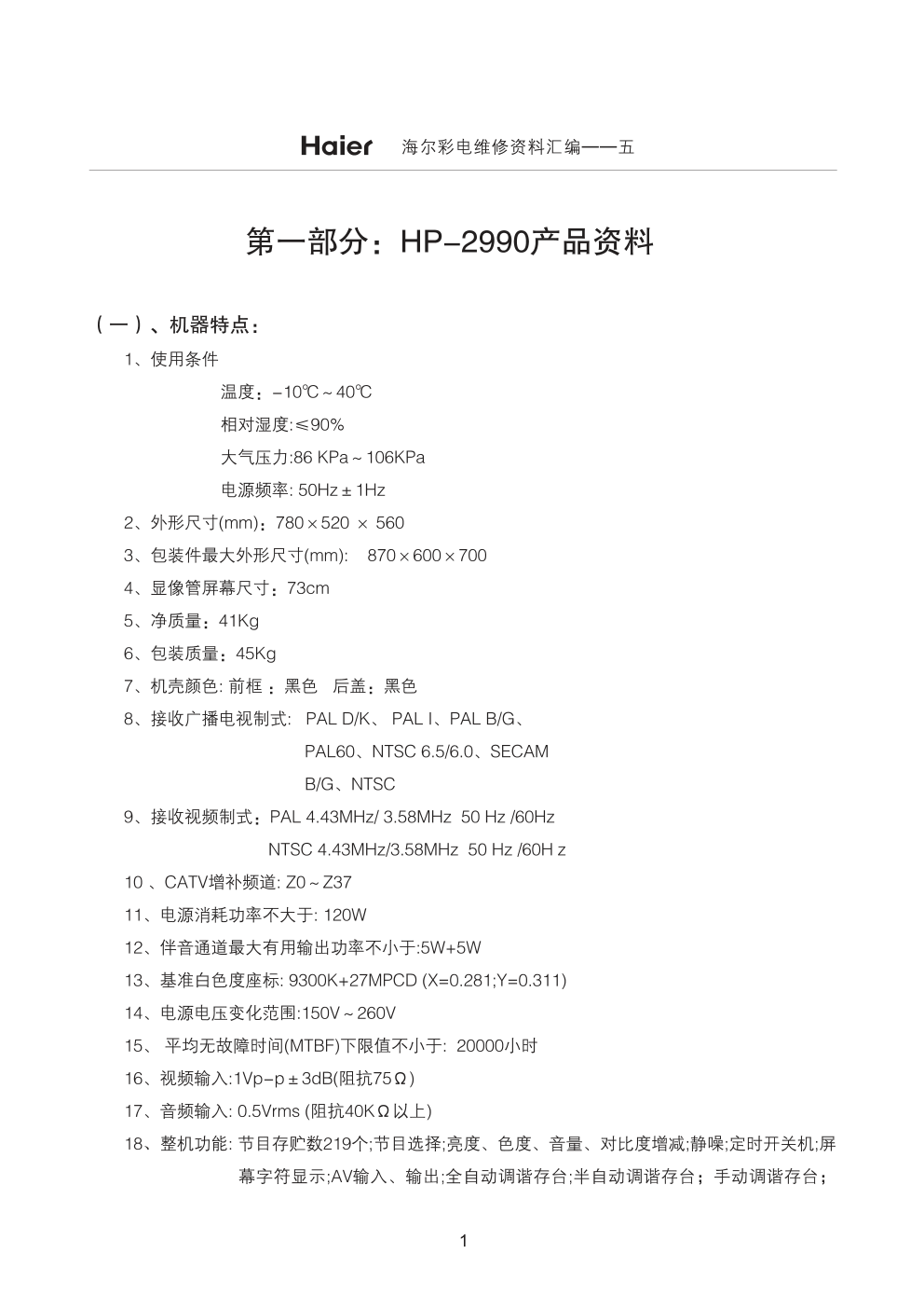 海尔HP-2990/29F88彩电维修资料-2 海尔HP-2990/29F88彩电维修资料-2
