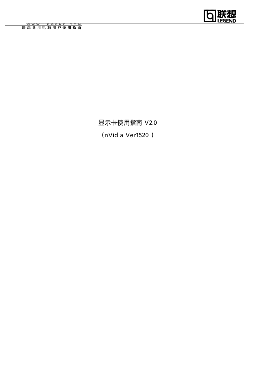 联想 nVidia Ver1520 显示卡说明书 V2-0 联想 nVidia Ver1520 显示卡说明书 V2-0