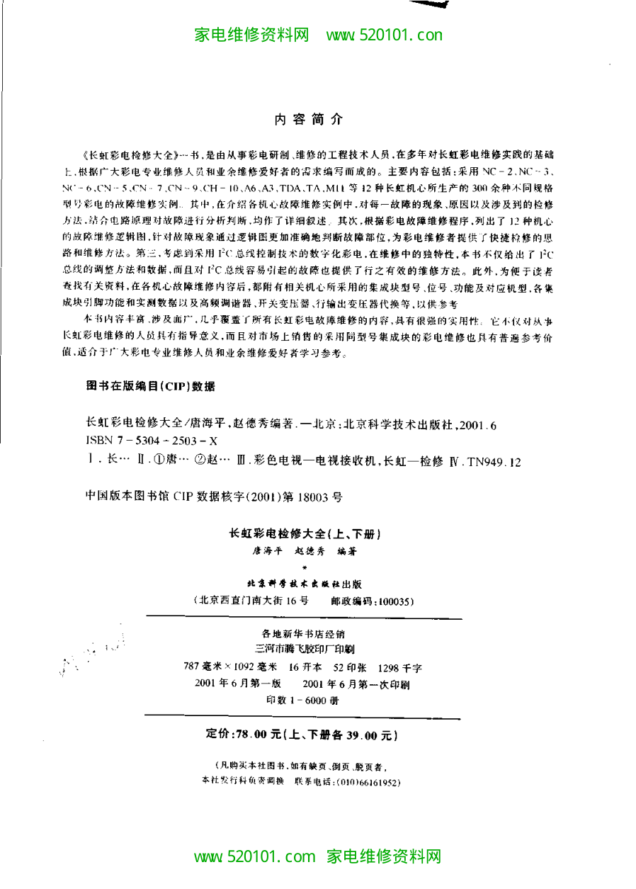 《长虹彩电检修大全》(扫描版上下册)-5 《长虹彩电检修大全》(扫描版上下册)-5