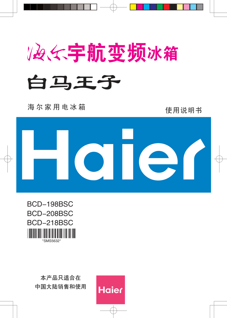 海尔变频冰箱白马王子BCD-198BSC使用说明书-0
