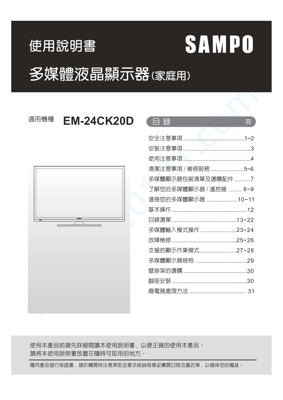 声宝EM-24CK20D液晶电视说明书-0