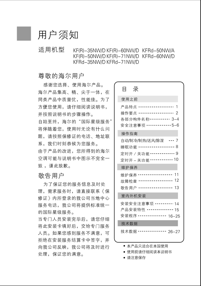 海尔KFRd-35NWD空调使用说明书-2 海尔KFRd-35NWD空调使用说明书-2