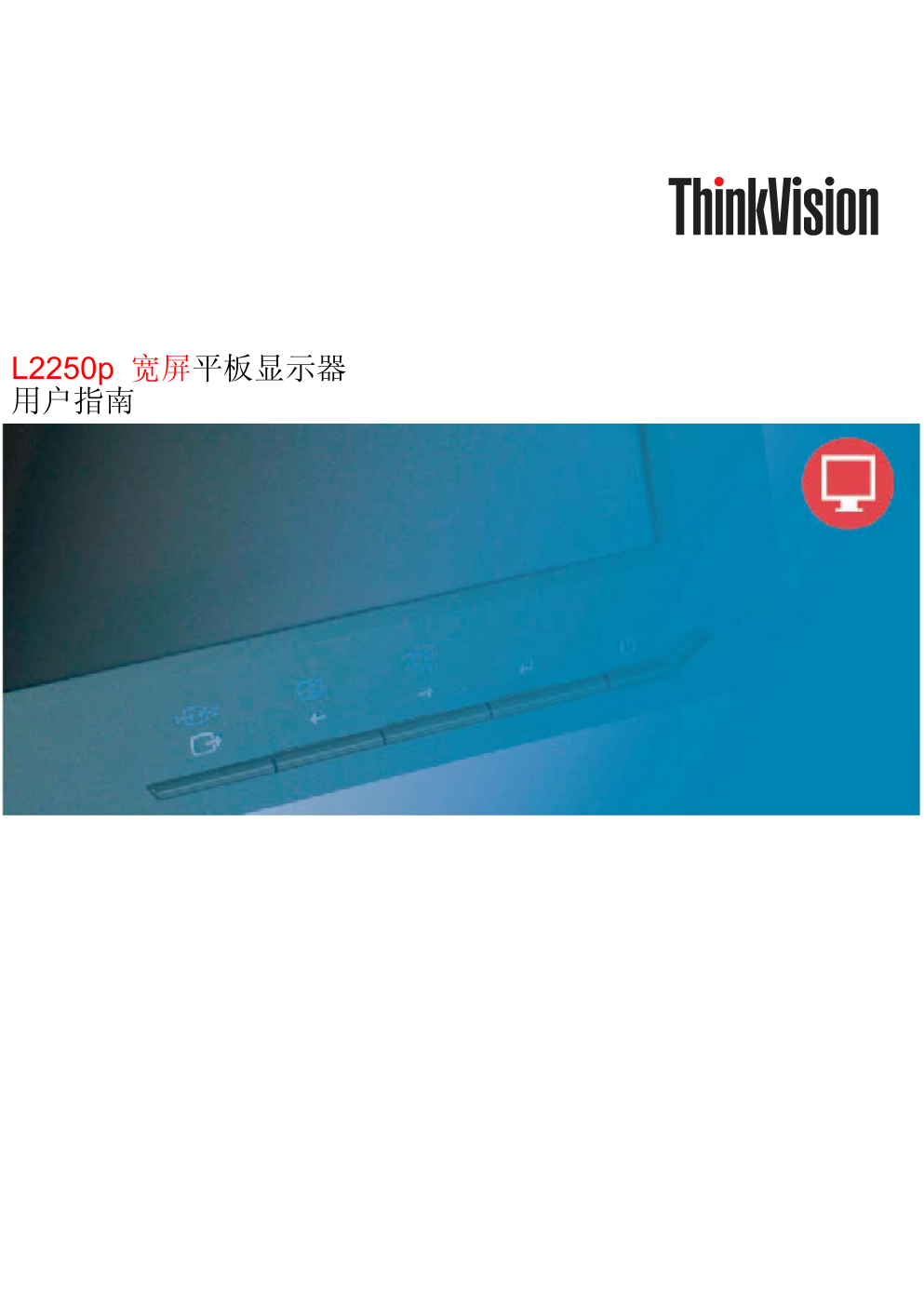 联想L2250Pwd液晶显示器说明书-0 联想L2250Pwd液晶显示器说明书-0