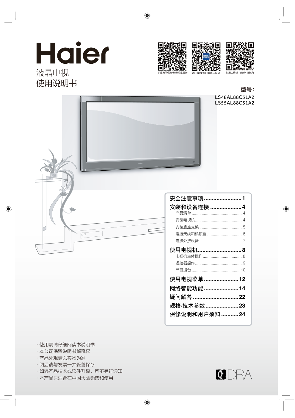 海尔LS48AL88C31A2液晶电视说明书-0 海尔LS48AL88C31A2液晶电视说明书-0