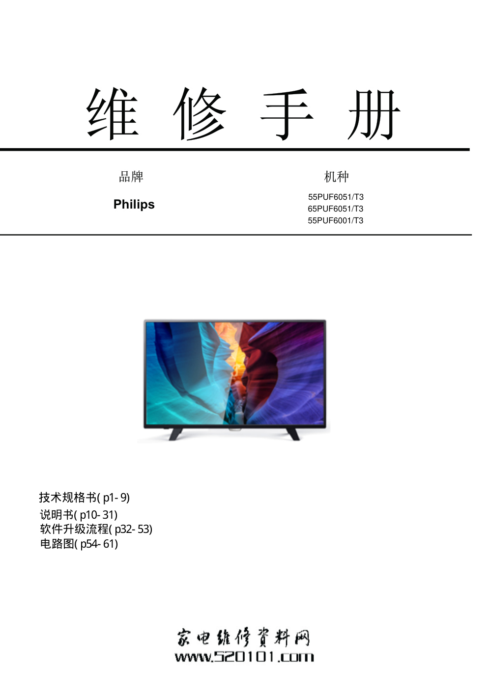 飞利浦65PUF6051T3液晶电视维修培训手册-0 飞利浦65PUF6051T3液晶电视维修培训手册-0