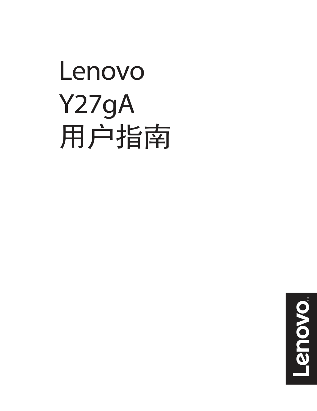 联想Y27gA液晶显示器说明书-0 联想Y27gA液晶显示器说明书-0