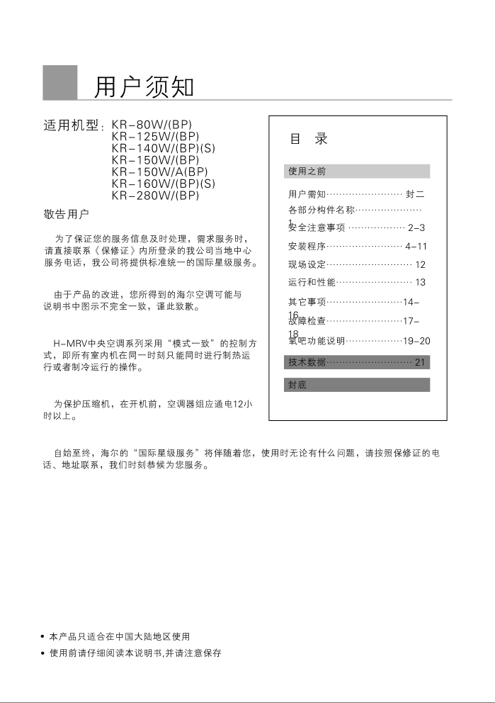 海尔KR-80W(BP)空调使用说明书-1 海尔KR-80W(BP)空调使用说明书-1