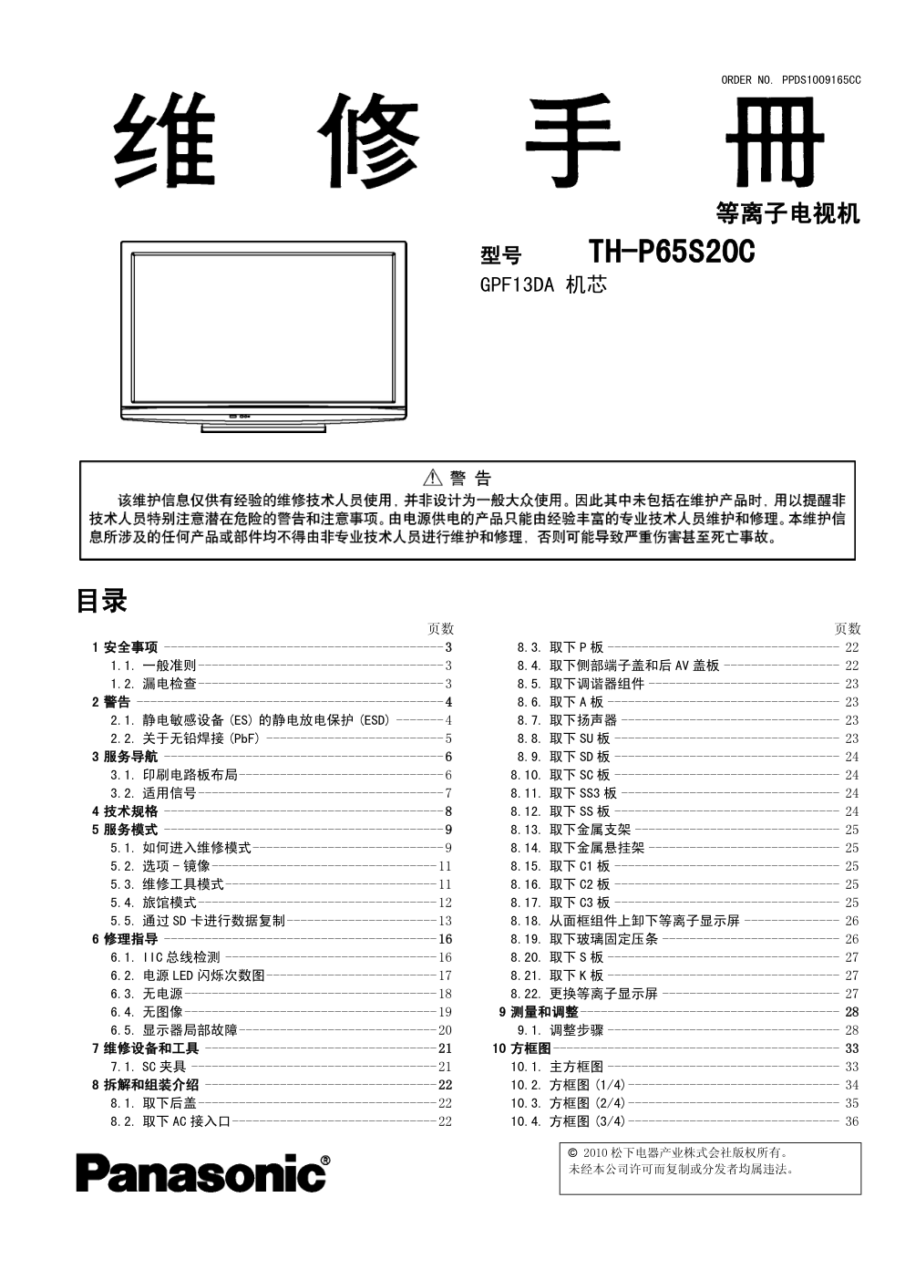 松下TH-P65S20C等离子电视(GPF13DA机芯)维修手册-0