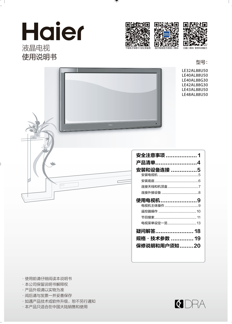 海尔LE42AL88G30液晶电视说明书-0