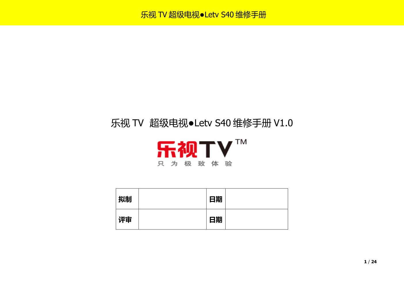 乐视TV超级电视S40维修手册-0