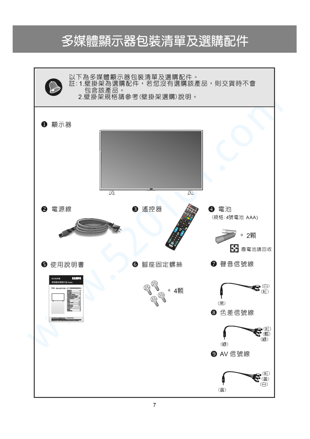 声宝EM-43DT16D液晶电视说明书-7