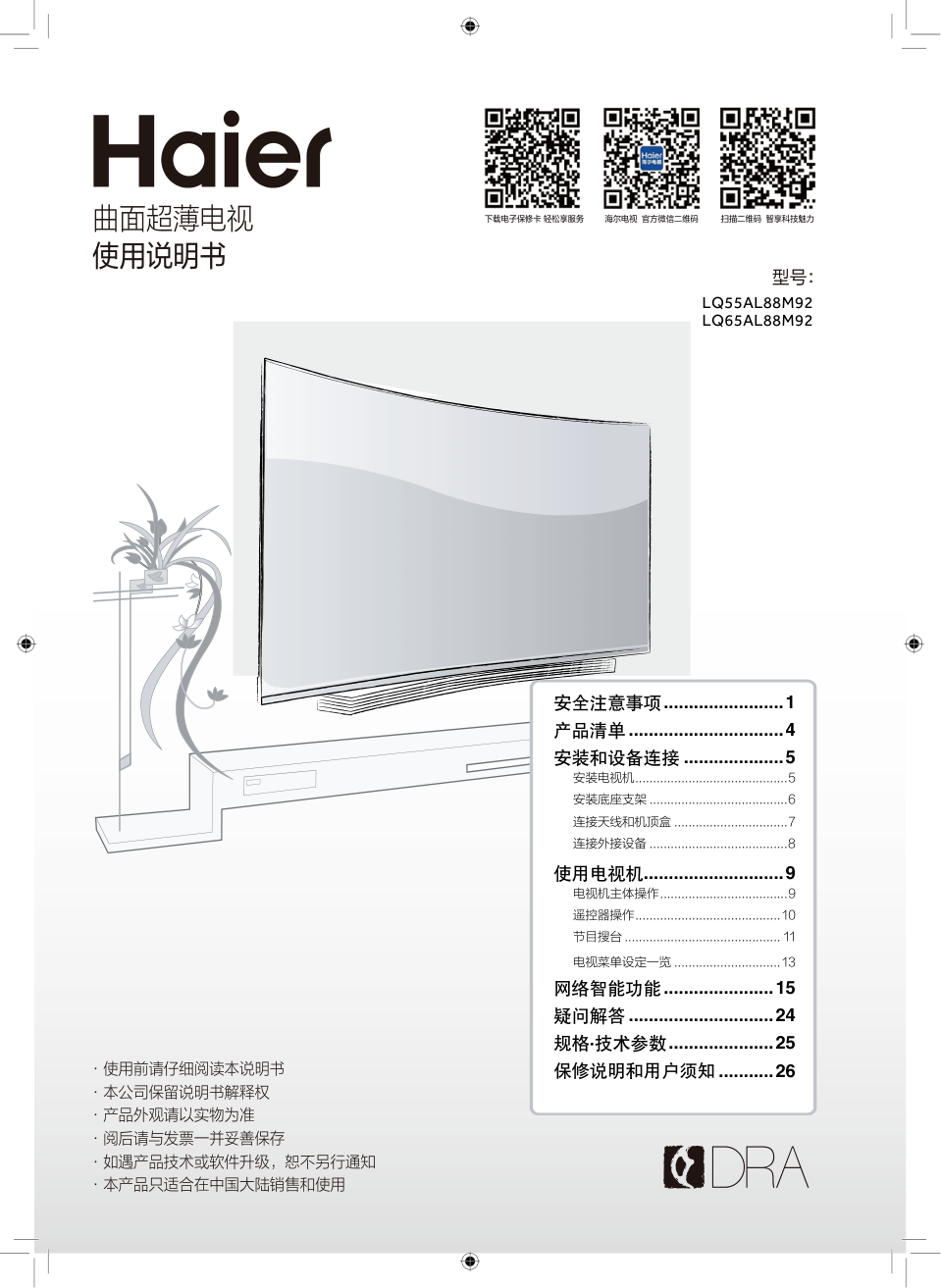 海尔LQ55AL88M92液晶电视说明书-0