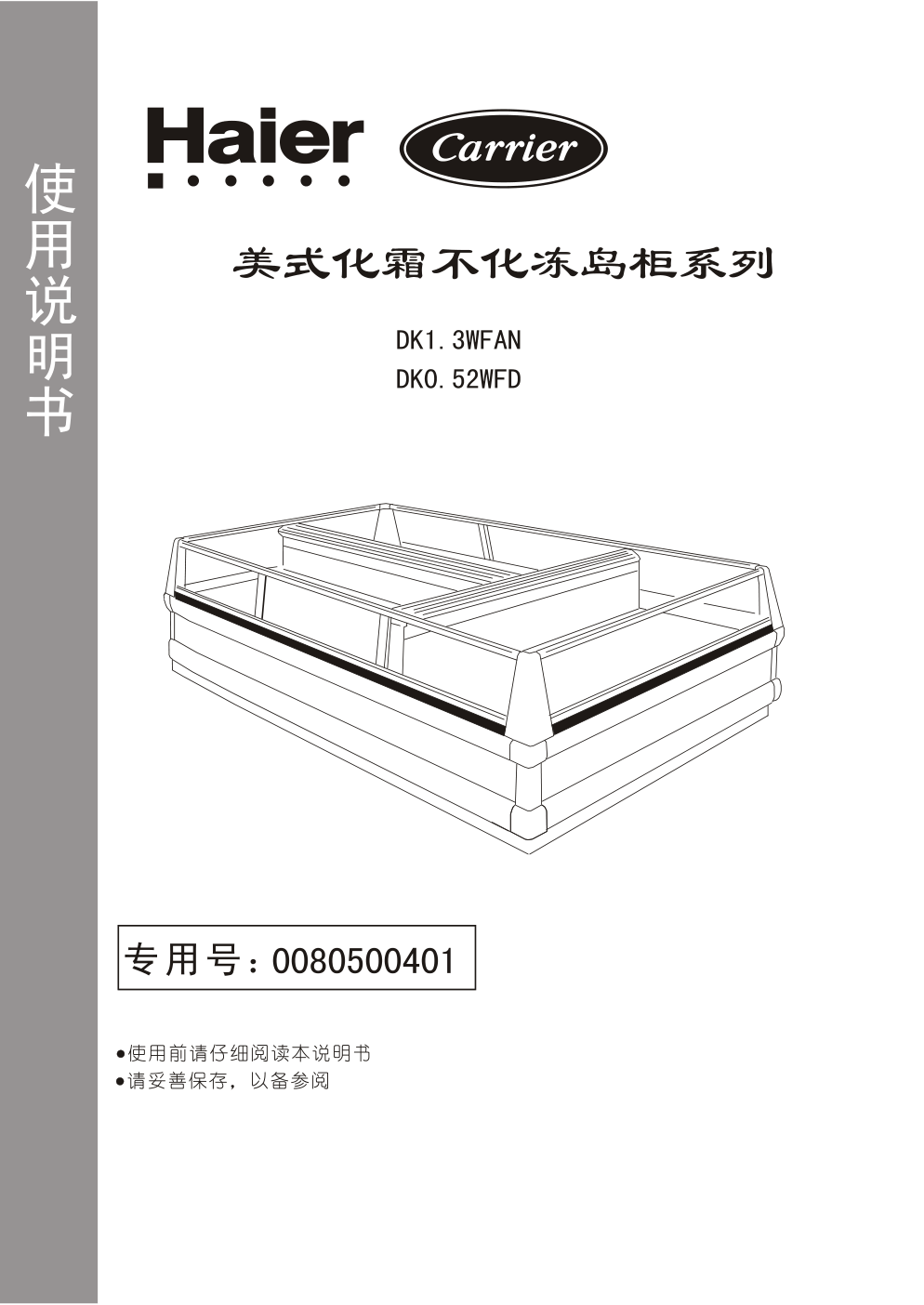 海尔DK0.52WFD 冰箱说明书-0 海尔DK0.52WFD 冰箱说明书-0