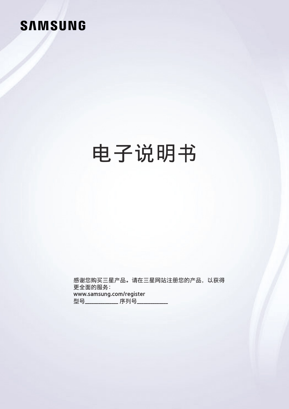三星UA55LS003AJXXZ艺术电视使用说明书-0 三星UA55LS003AJXXZ艺术电视使用说明书-0