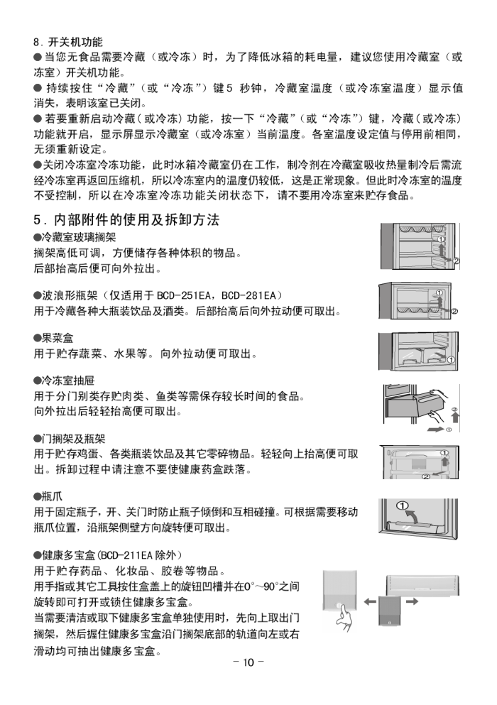 伊莱克斯电冰箱BCD-251EA型使用说明书-9
