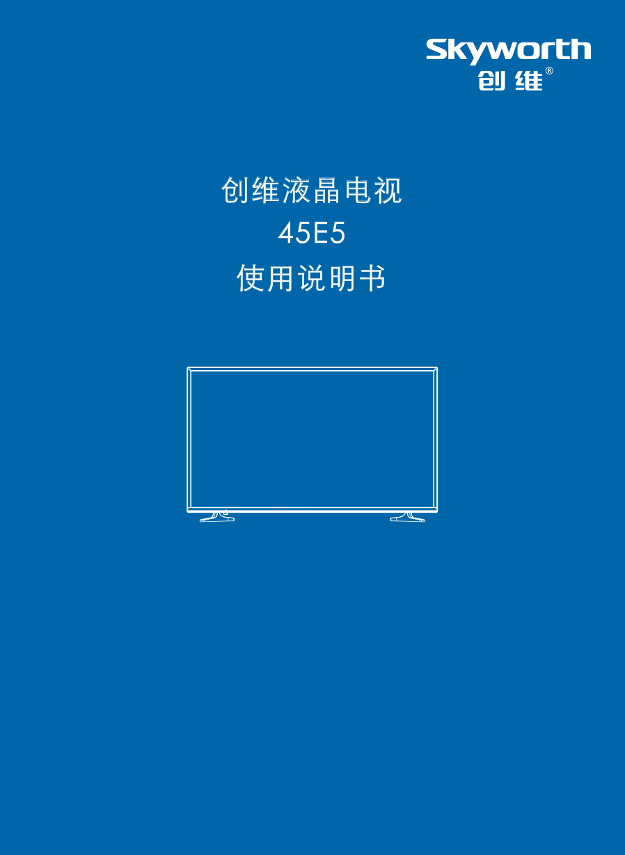 创维45E5液晶电视说明书-0 创维45E5液晶电视说明书-0