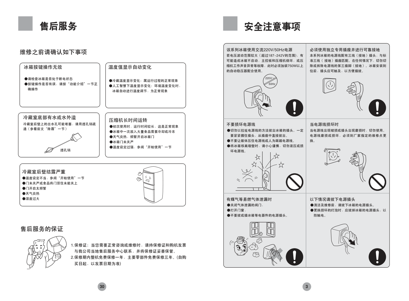 海尔冰箱BCD-258C使用说明书-4 海尔冰箱BCD-258C使用说明书-4