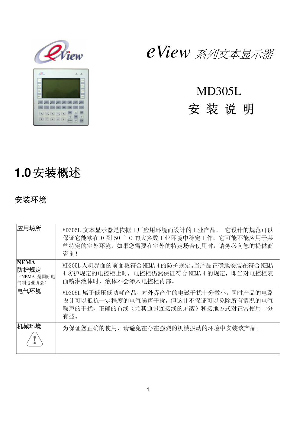 eView系列文本显示器MD305L安装说明-0